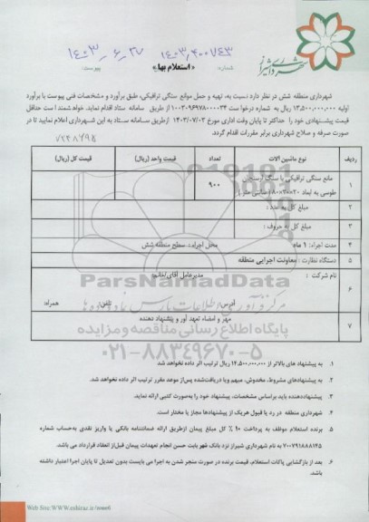 استعلام خرید موانع سنگی 