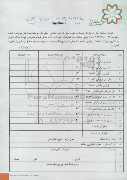 استعلام بها تهیه و حمل دال بتنی ترافیکی