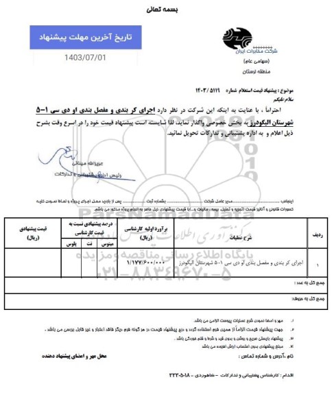 استعلام اجرای کر بندی و مفصل بندی او دی سی 