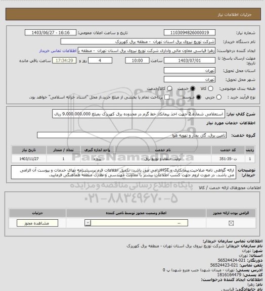 استعلام استعلامی شماره 2 جهت اخذ پیمانکار خط گرم در محدوده برق کهریزک بمبلغ 9.000.000.000 ریال