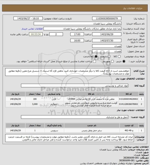 استعلام خواهشمند است از ارائه قیمت کالا با دیگر مشخصات خودداری کنید. ماهی قزل آلا استیک + شنسل مرغ معین   (دقیقا مطابق موارد و مشخصات پیوست)