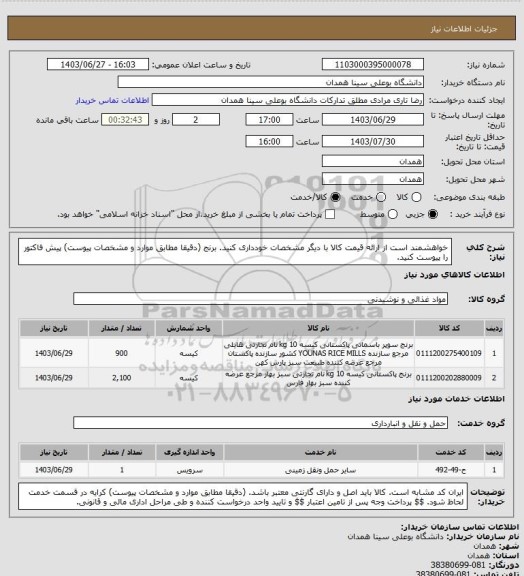 استعلام خواهشمند است از ارائه قیمت کالا با دیگر مشخصات خودداری کنید. برنج    (دقیقا مطابق موارد و مشخصات پیوست) پیش فاکتور را پیوست کنید.