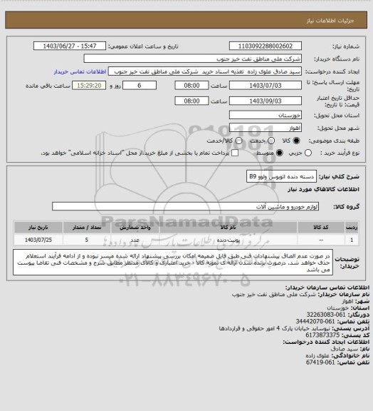 استعلام دسته دنده اتوبوس ولوو B9