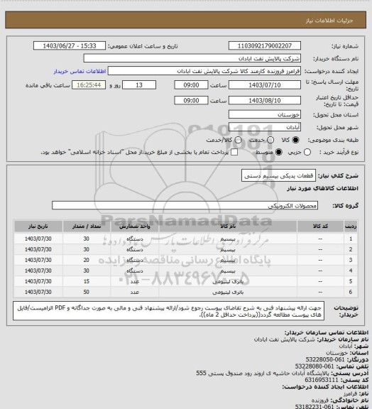 استعلام قطعات یدیکی بیسیم دستی