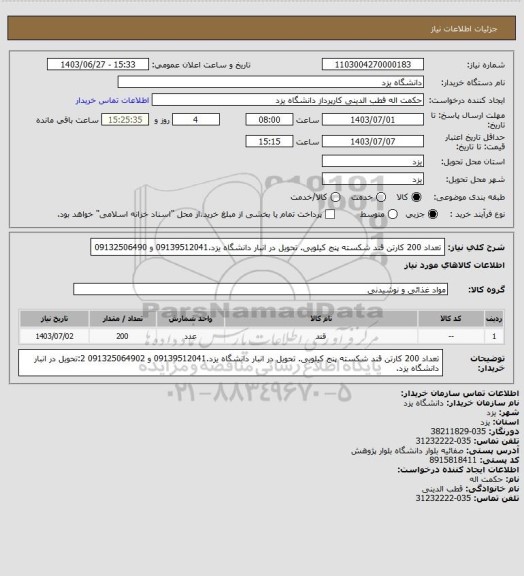 استعلام تعداد 200 کارتن قند شکسته پنج کیلویی. تحویل در انبار دانشگاه یزد.09139512041 و 09132506490