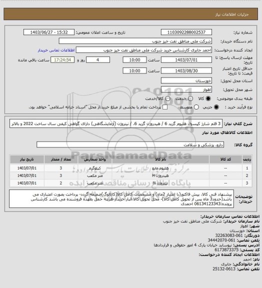 استعلام 3 قلم شارژ کپسول هلیوم گرید 6 / هیدروژن گرید 6، / نیتروژن (آزمایشگاهی)
دارای گواهی کیفی سال ساخت 2022 و بالاتر