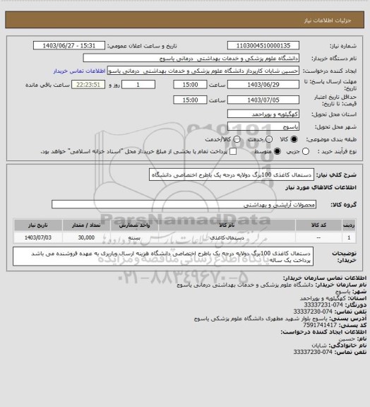 استعلام دستمال کاغذی 100برگ دولایه درجه یک باطرح اختصاصی دانشگاه