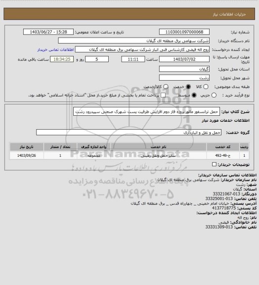 استعلام حمل ترانسفور ماتور پروژه فاز دوم افزایش ظرفیت پست شهرک صنعتی سپیدرود رشت