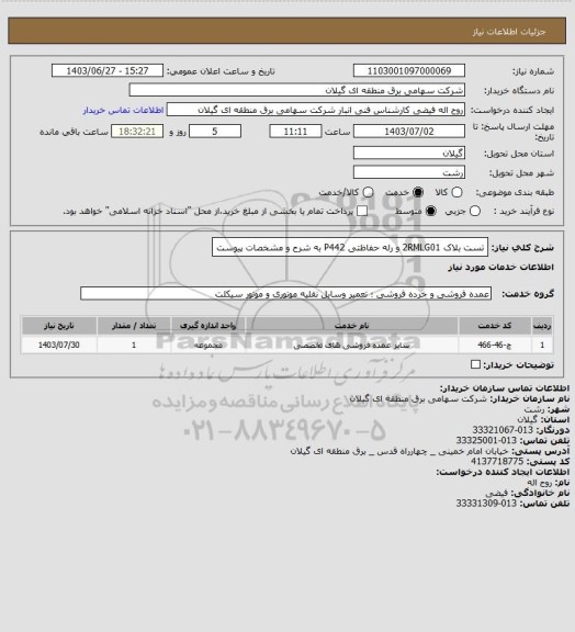 استعلام تست بلاک 2RMLG01   و رله حفاظتی P442  به شرح و مشخصات پیوست