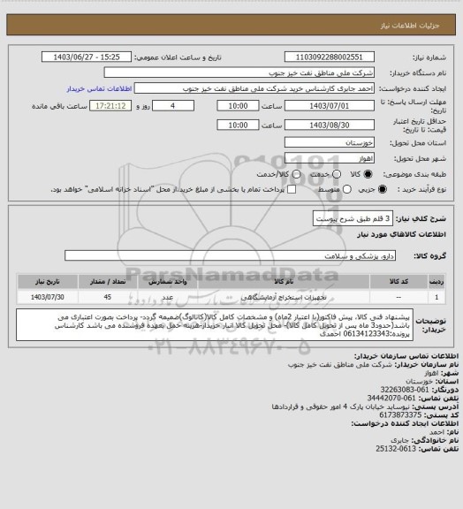 استعلام 3 قلم طبق شرح پیوست