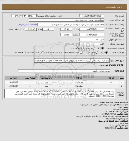 استعلام پاور میکسر صندوقی پآرین مدل 6000  / میکروفن کاپیتال مدل 1200 همراه با کابل مرغوب