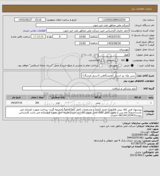 استعلام پنس نوک تیز استیل آزمایشگاهی (استیل ضدزنگ)