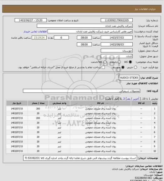 استعلام AUDCO STICKS