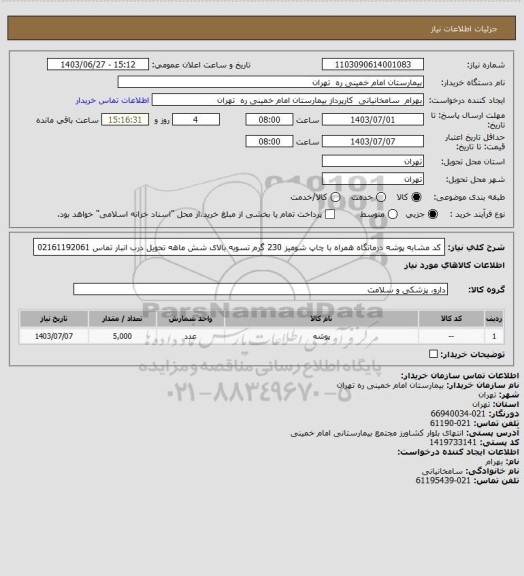 استعلام کد مشابه پوشه درمانگاه همراه با چاپ  شومیز 230 گرم تسویه بالای شش ماهه تحویل درب انبار تماس 02161192061