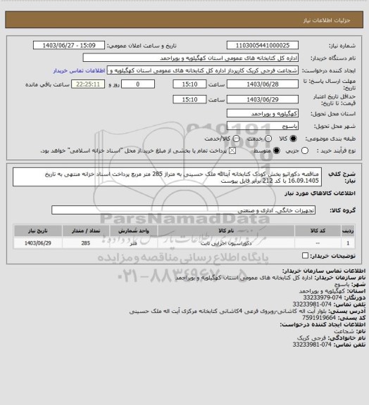 استعلام مناقصه دکوراتیو بخش کودک کتابخانه آیتالله ملک حسینی به متراژ 285 متر مربع
پرداخت اسناد خزانه منتهی به تاریخ 16.09.1405  با کد 212
برابر فایل پیوست