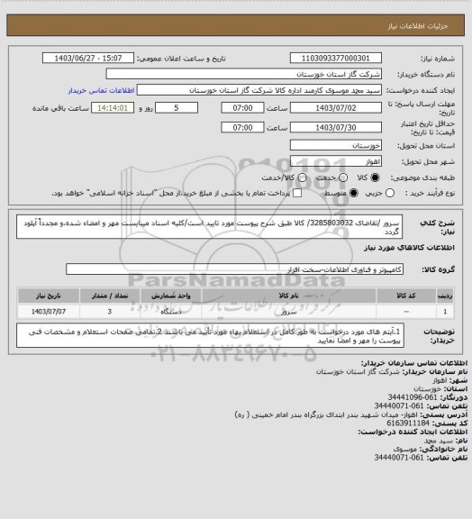 استعلام سرور /تقاضای 3285803032/ کالا طبق شرح پیوست مورد تایید است/کلیه اسناد میبایست مهر و امضاء شده،و مجدداً آپلود گردد