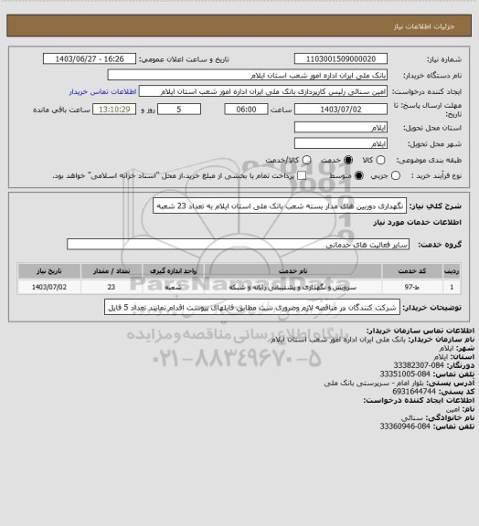 استعلام نگهداری دوربین های مدار بسته شعب بانک ملی استان ایلام به تعداد  23 شعبه