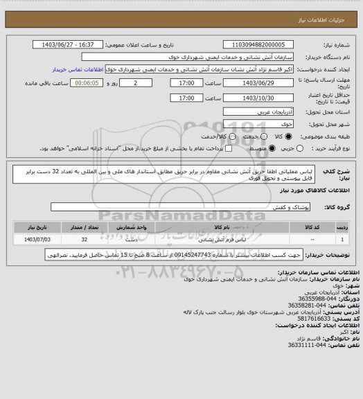 استعلام لباس عملیاتی اطفا حریق آتش نشانی مقاوم در برابر حریق مطابق استاندار های ملی و بین المللی به تعداد 32 دست برابر فایل پیوستی و تحویل فوری