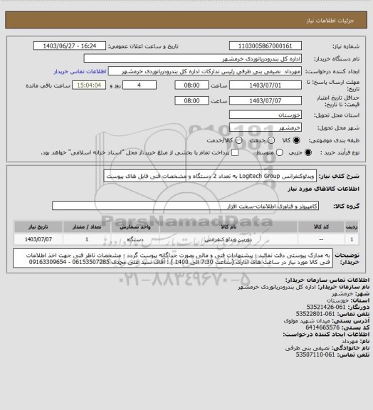 استعلام ویدئوکنفرانس Logitech Group  به تعداد 2 دستگاه و مشخصات فنی فایل های پیوست