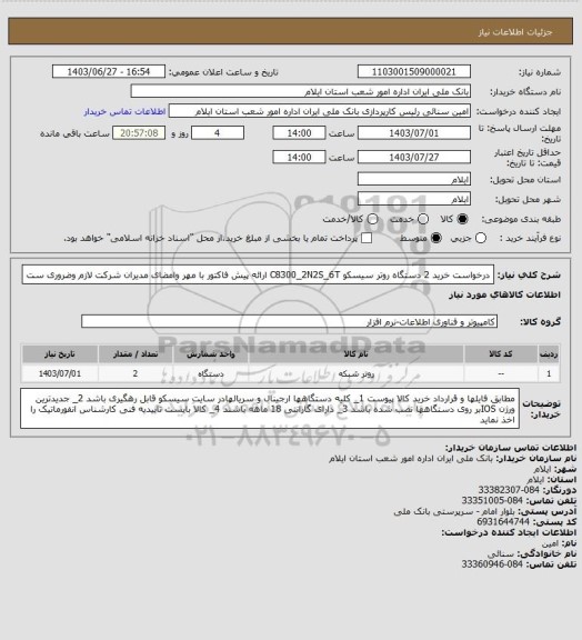 استعلام درخواست خرید 2 دستگاه روتر سیسکو C8300_2N2S_6T ارائه پیش فاکتور با مهر وامضای مدیران  شرکت لازم وضروری ست