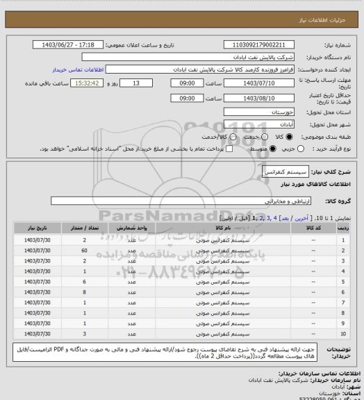 استعلام سیستم کنفرانس