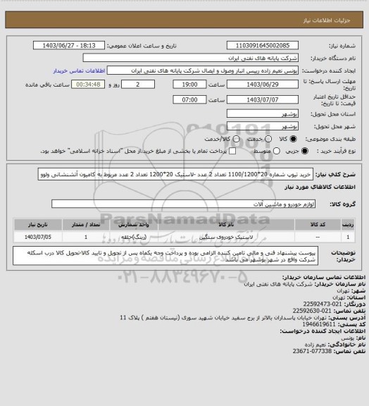 استعلام خرید تیوپ شماره 20*1100/1200 تعداد 2 عدد -لاستیک 20*1200 تعداد 2 عدد مربوط به کامیون آتشنشانی ولوو