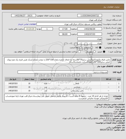 استعلام بالش الیاف وکیوم1کیلوگرمی سایز70*50درجه یک-لحاف تکنفره بابعاد 150*230 با دوخت محکم-تشک طبی فنری یک نفره رویال اصلی سایز200*90با قطر23سانت باضمانت5ساله