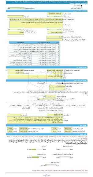 مناقصه، مناقصه عمومی همزمان با ارزیابی (یکپارچه) یک مرحله ای لایروبی و اجرای سیستم کولینگ مخازن 2 و 3 انبار سوختگیری هواپیمایی اصفهان