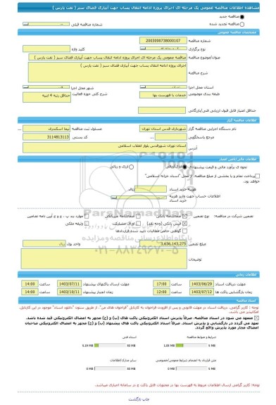 مناقصه، مناقصه عمومی یک مرحله ای اجرای پروژه ادامه انتقال پساب جهت آبیاری فضای سبز ( نفت پارس )