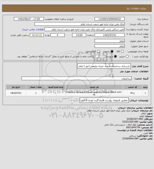 استعلام بازسازی ساختمان شعبه خیابان ولیعصر (عج ) ایلام