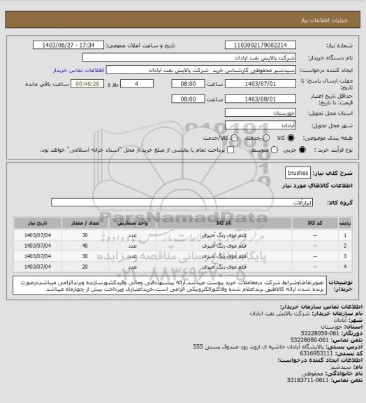 استعلام brushes