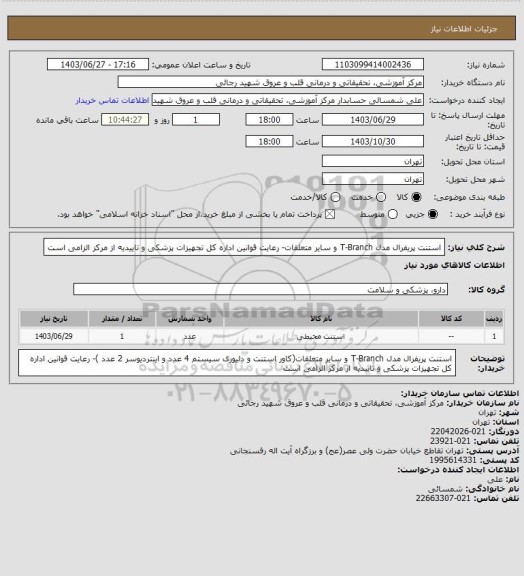 استعلام استنت پریفرال مدل T-Branch و سایر متعلقات- رعایت قوانین اداره کل تجهیزات پزشکی و تاییدیه از مرکز الزامی است