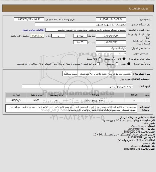 استعلام آبمعدنی نیم لیتری تاریخ جدید دارای پروانه بهداشت و سیب سلامت، سامانه ستاد 