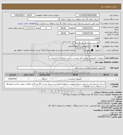 استعلام تجهیزات کامپیوتری مطابق فایل پیوست.داشتن مجوز افتا الزامیست، سایت ستاد