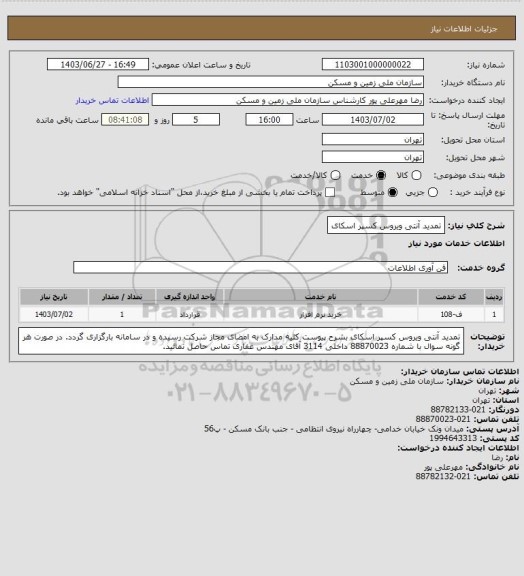 استعلام تمدید آنتی ویروس کسپر اسکای، سایت ستاد