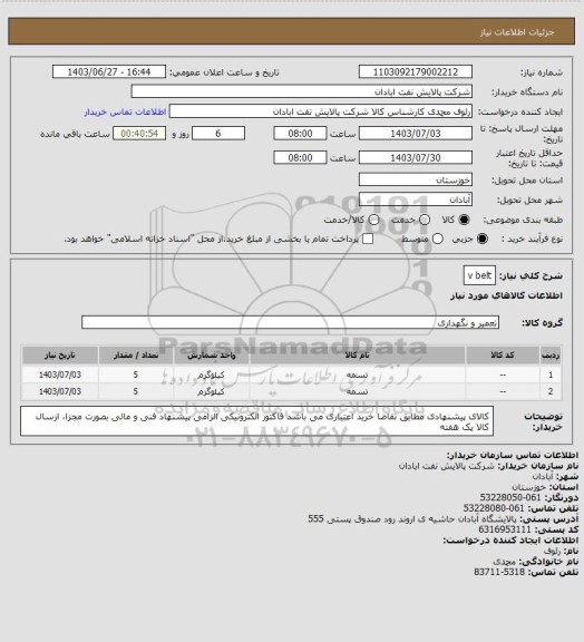 استعلام v belt