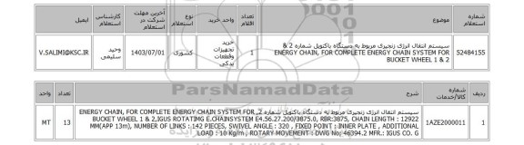 استعلام سیستم انتقال انرژی زنجیری مربوط به دستگاه باکتویل شماره 2 & ENERGY CHAIN, FOR COMPLETE ENERGY CHAIN SYSTEM FOR BUCKET WHEEL 1 & 2