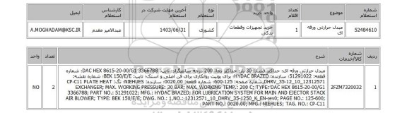 استعلام مبدل حرارتی ورقه ای