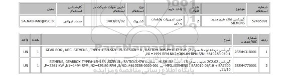 استعلام گیربکس های طرح جدید SIEMENS