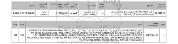 استعلام کابل 3X35+3X35/3 میلیمتر مربع برای درام کابل قدرت ریکلمر شماره 2 (آرشیو دارد)