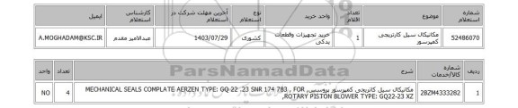 استعلام مکانیکال سیل کارتریجی کمپرسور