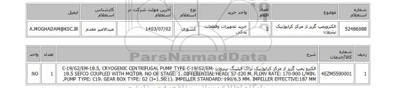 استعلام الکتروپمپ گریز از مرکز کرایوژنیک نیتروژن