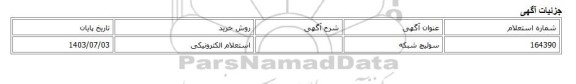 استعلام الکترونیکی، سوئیچ شبکه