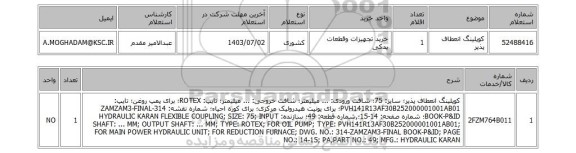 استعلام کوپلینگ انعطاف پذیر