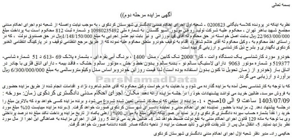 مزایده فروش یک دستگاه وانت - کارا  2000 تک کابین ، مدل  1400 ، برنگ آبی نقره ای 