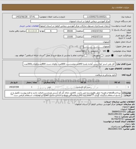 استعلام آتل پلی استر /پلاسترین آماده بلندپا 640عددوبلنددست 600عدد وکوتاه دست 800عددوکوتاه پا300عدد