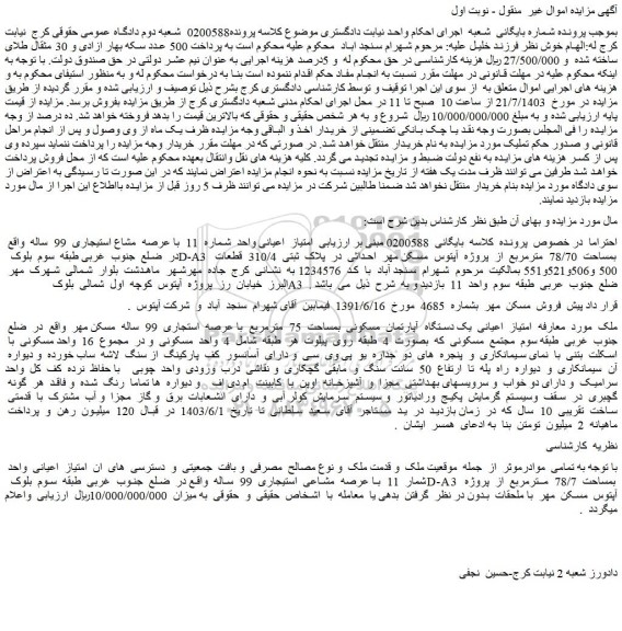 مزایده فروش یک دستگاه  آپارتمان  مسکونی  بمساحت  75  مترمربع  با عرصه  استجاری  99  ساله  مسکن مهر