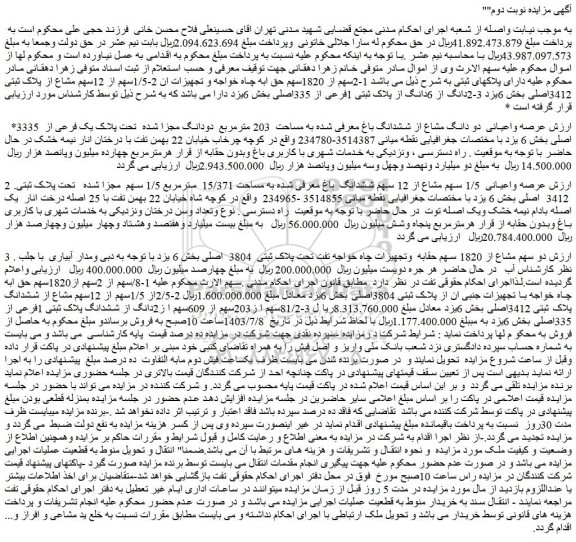 مزایده فروش عرصه واعیانی دو دانگ مشاع از ششدانگ باغ معرفی شده به مساحت  203 مترمربع  دودانگ مجزا شده  تحت پلاک یک فرعی از  3335 اصلی