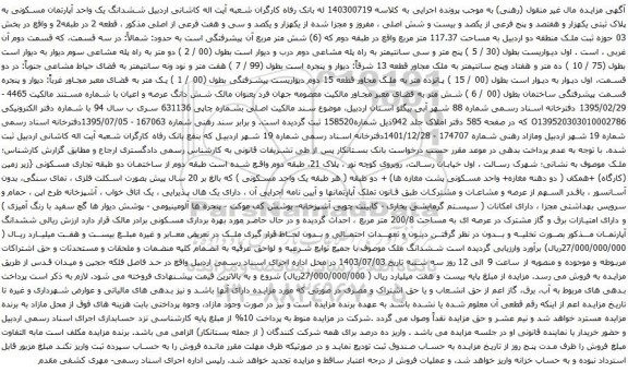 آگهی مزایده ششدانگ یک واحد آپارتمان مسکونی به پلاک ثبتی یکهزار و هفتصد و پنج فرعی از یکصد و بیست و شش اصلی