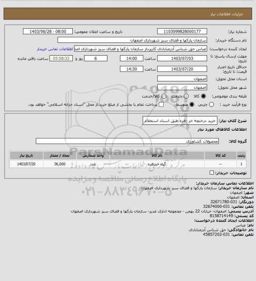 استعلام خرید درختچه خر زهره طبق اسناد استعلام